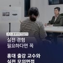 입사미미술학원 | 입사미 홍대 초빙교수 실전 모의면접 안내