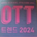 OTT 트렌드 2024 - 유건식 외 지음 이미지