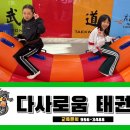 다사로움태권도 이미지