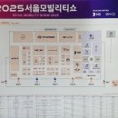 2025 서울모빌리티쇼 후기(일산 킨텍스)