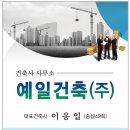 예일건축사사무소 이미지