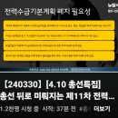 [뉴탐사_20240331_원자력X파일][4.10총선특집] 총선뒤로 미뤄지는 제11차 전력수급기본계획 원전정부는 왜 그럴까? 이미지