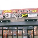 도토리묵집빠