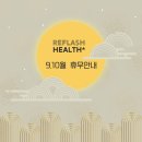 리플래쉬 헬스 이미지