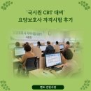 '국시원 CBT 대비', 요양보호사 자격시험 후기 이미지