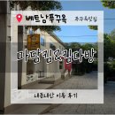 아이사랑 마샬아츠 도장 강제점 | 여행] #푸꾸옥맛집 마담킴(MadamKim)내돈내산 솔직후기. · 재방문 의사까지 정리! / 마담킴&amp;킴다방...