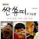 [특집단편] 싼쑝띠가 사는법 in 에비슈라 - 다욧하시는분들 클릭 주의 이미지