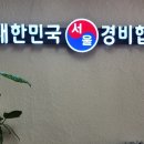 대한민국경비협회부산지방협회 - 부산진구 중앙대로 747 | 대한민국경비협회부산지방협회