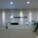 서울엠플러스치과의원 이미지