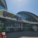 새마을금고 | [인천/동구] 8살, 5살 아이랑 가볼만한곳 “동구랑스틸랜드” 가성비 대만족 후기