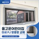 세종어린이집 | 세종 어진동 방충망 정부세종청사 올고운어린이집 미세 PJ 방충망 교체 후기