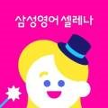 삼성영어셀레나남양영어교습소