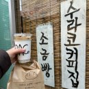 세븐일레븐 대구동구점 | 대구 동대구역 근처 카페 소금빵 맛집 수라코 커피집