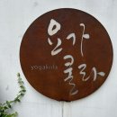 [요가] 요가쿨라 홍대점 방문후기 / 힐링만점 또 가고 싶은곳❤️