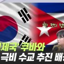 글로벌 와이 | ''北 형제국'' 쿠바와 극비 수교 추진 배경은? [김혜영의 뉴스공감] 이미지