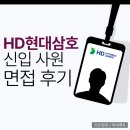 삼호설비 | HD현대삼호 면접 후기 기출 1차 2차 질문 정보