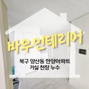 세사리빙양산일곡점 | 거실 천장 누수로 석고보드 곰팡이 발생한 양산동 한양아파트 후기 및 도배
