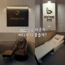 르노삼성자동차서비스코너 거창점 | 인천공항 대한항공 라운지 후기 | 서편 vs 가든 서편 비교 (웰니스룸 포함)