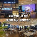 백야 | 파주 동패동 카페 데이트코스 카페 백야 라이브 후기