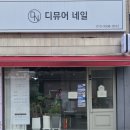 디뮤어네일 - 동래구 | 디뮤어네일