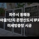 한울마을1단지 운정신도시 IPARK 이미지