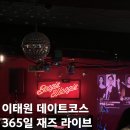 라이브재즈 | [이태원] 서울 데이트코스 추천 365일 재즈라이브 부기우기 워크인 내돈내산 후기