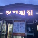 정자횟집2 이미지