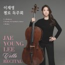 이재영 첼로 독주회 이미지