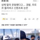 상체 탈의 운동했다고… 경찰, 우르르 둘러싸고 신원조회 논란 이미지