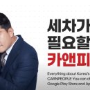 카앤라이프 | ⏰ 세차장에 &#39;시간&#39; 버리지 마세요! 5년차 유저가 보증하는 &#39;카앤피플&#39; 솔직 후기!