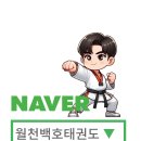 미래백호태권도장 이미지