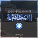 송우환경㈜ | [참관후기] 2024년도 세계보안엑스포 관람후기 | secon2024 | 3월 20일 세계보안박람회 오픈런(?) 후기...