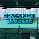 안양위너스골프클럽 | 군포 안양 인도어 골프연습장, 베스트골프클럽(가성비 굿!)