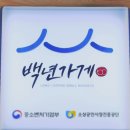 서울 백년가게 리스트 대유수산 어부의그물질 등재 후기