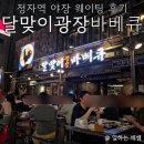 카스호프광장 - 평택시 고덕여염11길 102 | 웨이팅 장난아닌 분당야장, 달맞이광장바베큐 분당정자점 솔직한 후기