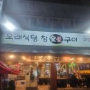 주식회사 오래식당참숯불구이 | 오래식당 참 숯불구이 동암점 내돈내산 솔직 후기