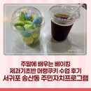 본오2동주민자치센터1 | 서귀포 송산동 주민자치 제과기초반 6회차. 주말 베이킹 수업 기록, 입에서 사르르 녹는 머랭쿠키