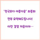 이목로 11~이목로 23번길 | ‘천국보다 아름다운’ 최종회 전부 요약해드립니다! 이런 결말 처음이야…