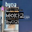 바이다교(by다교) | 대구 죽전동 미용실 추천 바이다교(by다교)