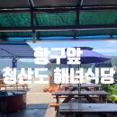 청산도횟집 | 청산도 맛집 추천! 항구 앞 해녀식당에서 먹은 자연산 회