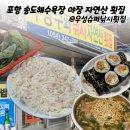 우성슈퍼 | 우성슈퍼낚시횟집 | 포항 남구 송도동 송도해수욕장 야장 자연산 현지인 횟집 (내돈내산)