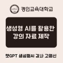 경인교육대학교 | 챗GPT강사 고명신 경인교육대학교 "생성형 AI로 강의자료 만들기" 교육지원 후기