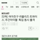 [단독] 여자친구·러블리즈·트와이스,'주간아이돌' 특집 동시 출격 이미지