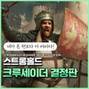 성우건설(주) | 스트롱홀드 크루세이더 결정판 확장팩 본편보다 비싼 이유