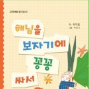 해님을 보자기 꽁꽁 싸서 /박미림 /고려책방 (26,2,24) 이미지
