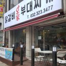 오가닭갈비&부대찌개 이미지