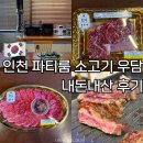 우담 | 인천 파티룸 소고기 우담 부평점 내돈내산 후기
