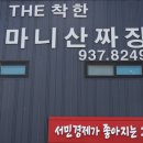 마니산손짜장 이미지