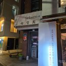 와우끝집 | 홍대 숙성회 맛집 와우끝집 내돈내산