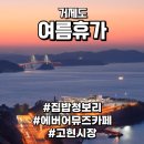 문동휴양림 주차장 | 거제도여행｜집밥청보리,에버어뮤즈,고현시장 여름휴가 1박2일 힐링하기